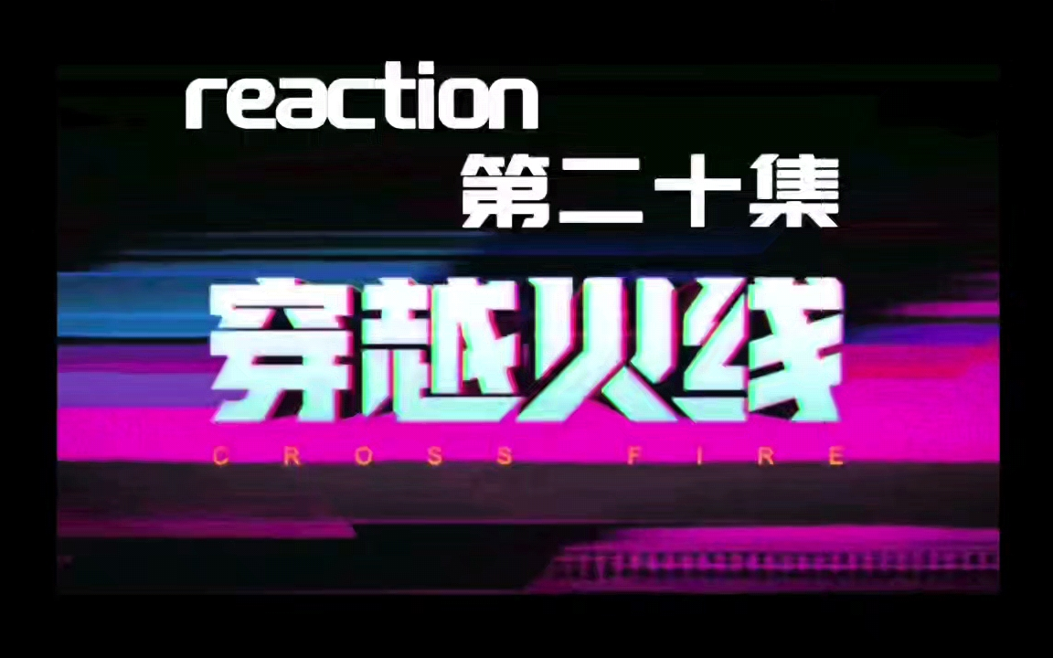 【reaction】穿越火线CYHX20:赢了!哔哩哔哩bilibili