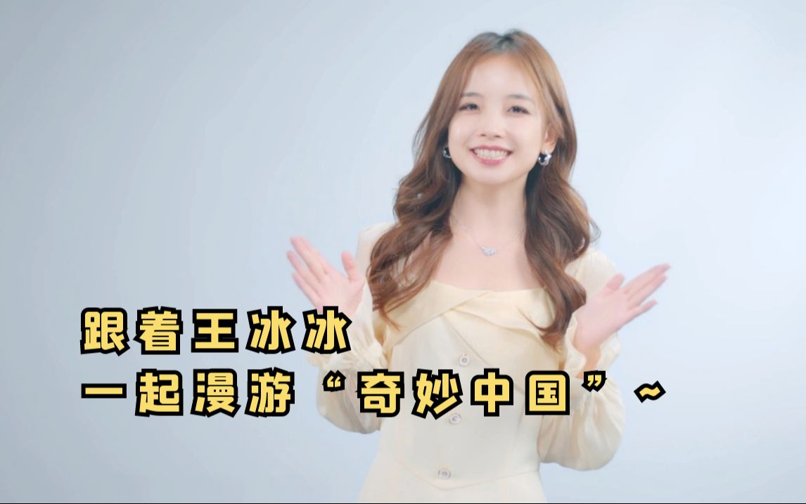 王冰冰喊你来看纪录片《奇妙中国》第二季!