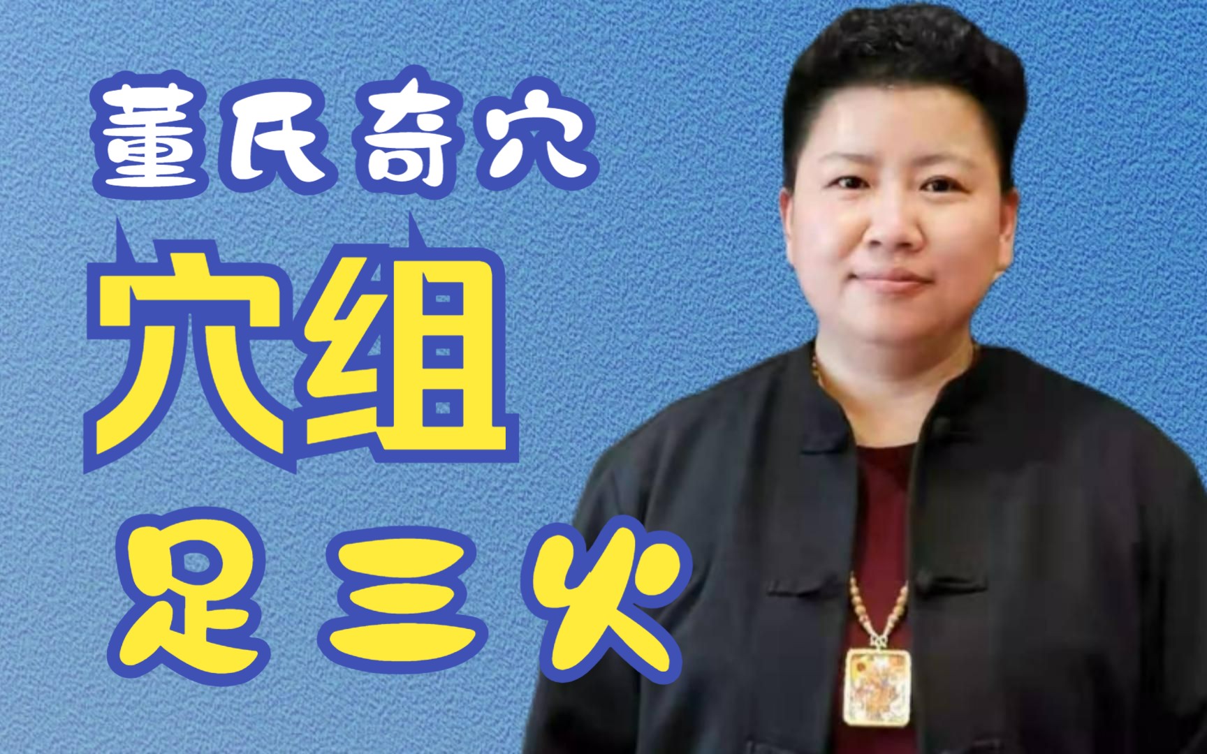 今天刘红云老师带你学习董氏奇穴穴组——足三火