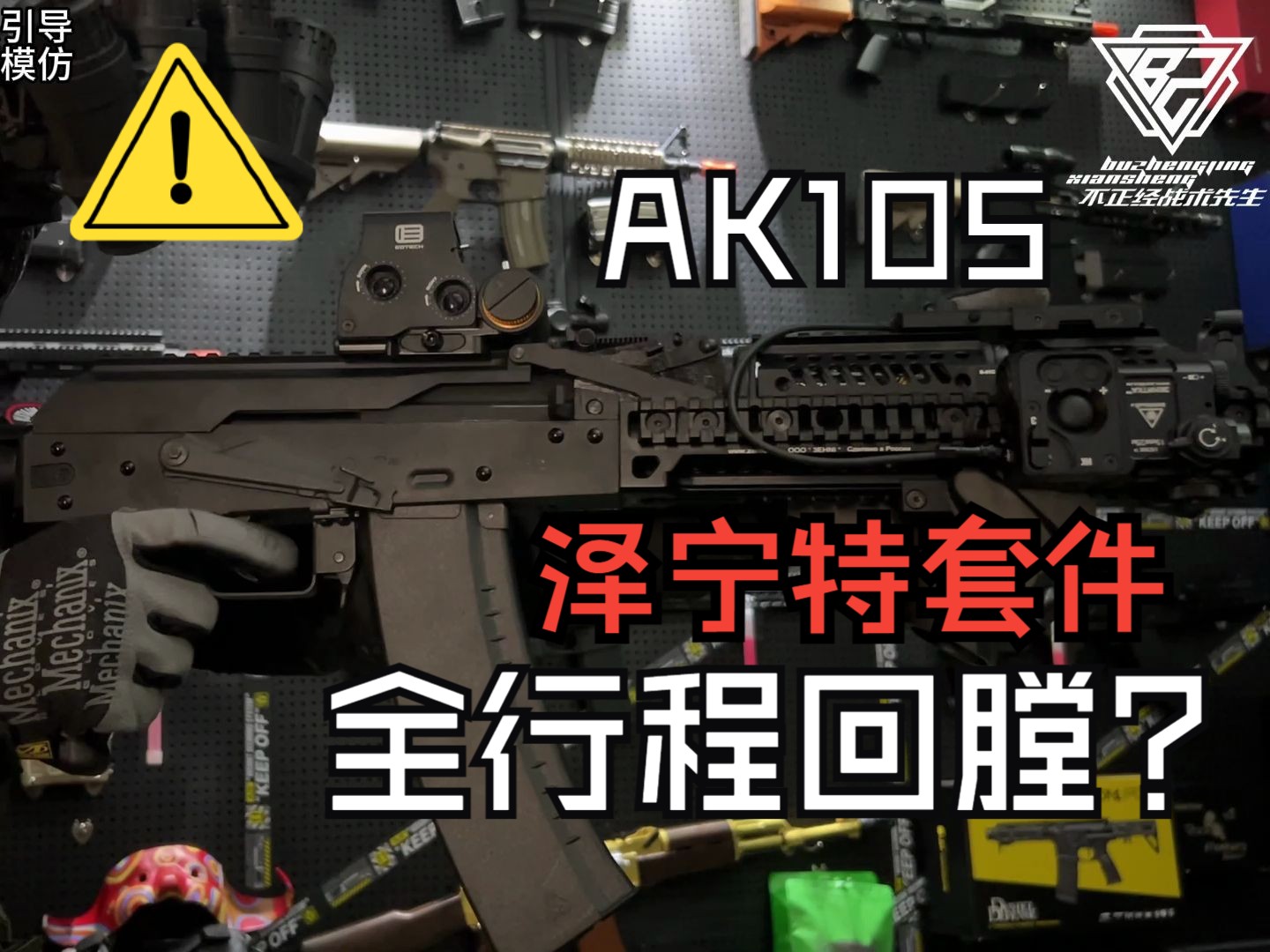 泽宁特稳定发挥!魔改俄罗斯ak105突击步枪玩具