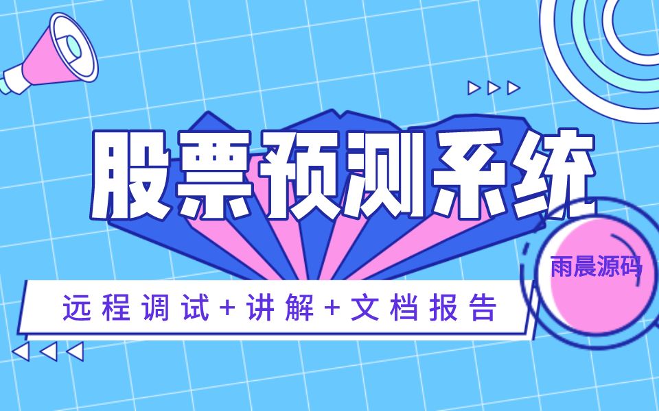 基于机器学习的股票预测系统设计与实现 股票股价可视化分析系统 LSTM模型(附源码+调试+文档报告)哔哩哔哩bilibili