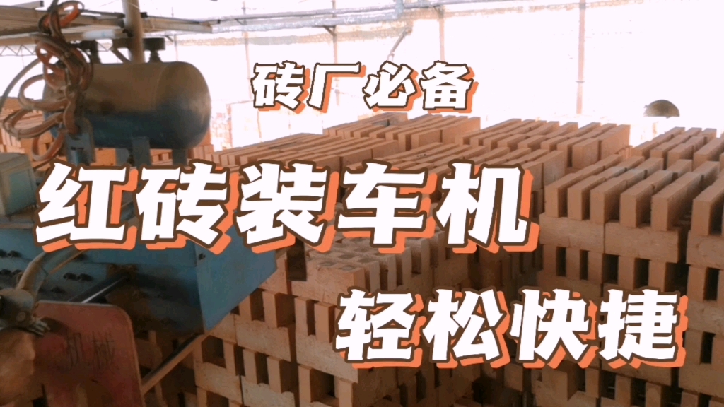 红砖卸砖机 砖厂红砖装车机 助力装卸机 轻松又快捷的红砖装车设备 比