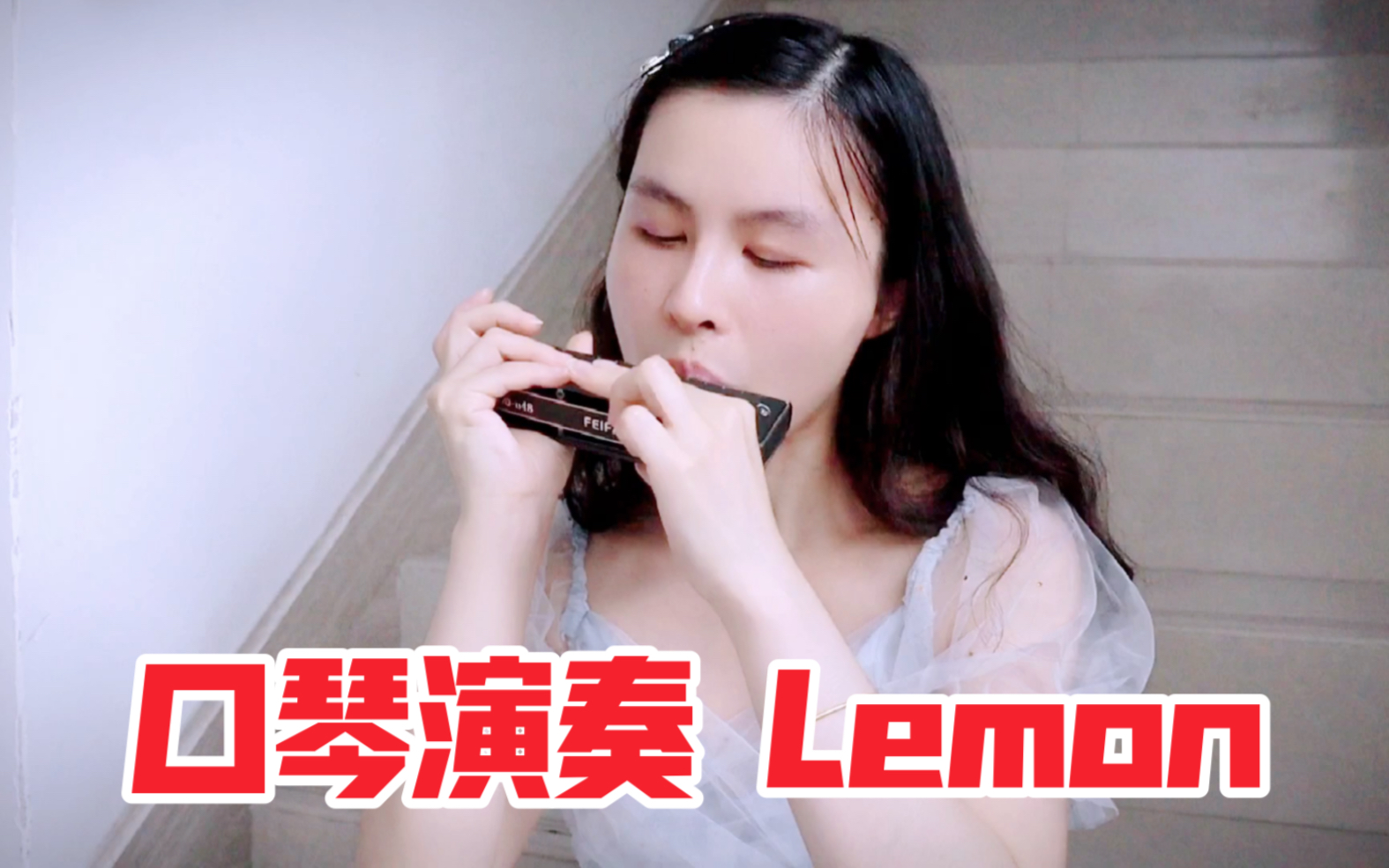 [图]【口琴】楼道里吹口水歌《Lemon》,100首半音阶口琴曲之三