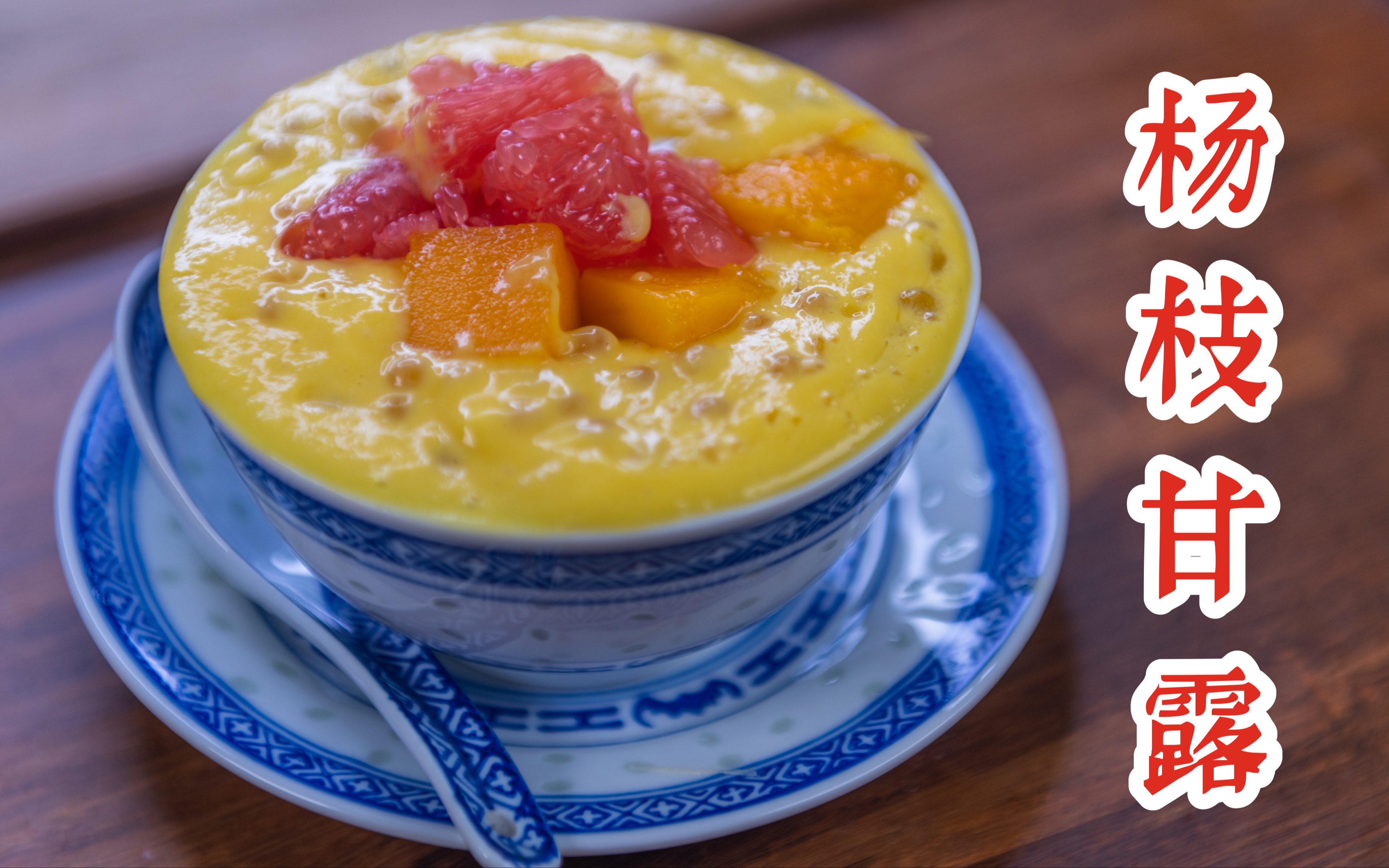 芒果丰富的杨枝甘露,夏日必备甜品