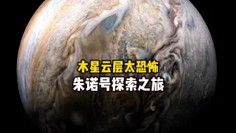 Download Video: 气态巨行星木星究竟有多恐怖？朱诺号探测器为你揭开木星的秘密，太阳系探索系列