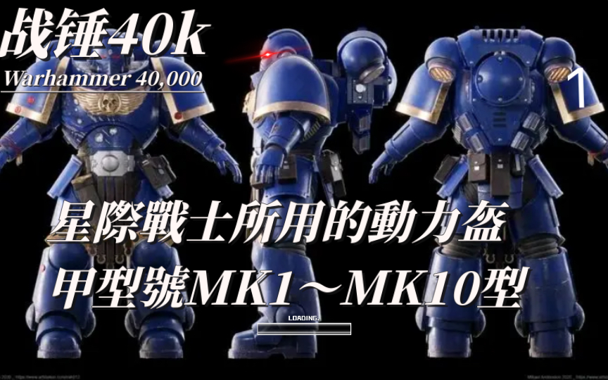 [图]战锤40k星際戰士所用的動力盔甲型號MK1～MK10型