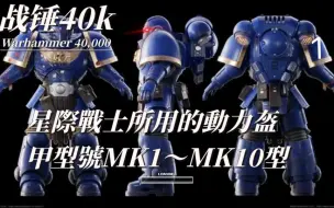 Download Video: 战锤40k星際戰士所用的動力盔甲型號MK1～MK10型