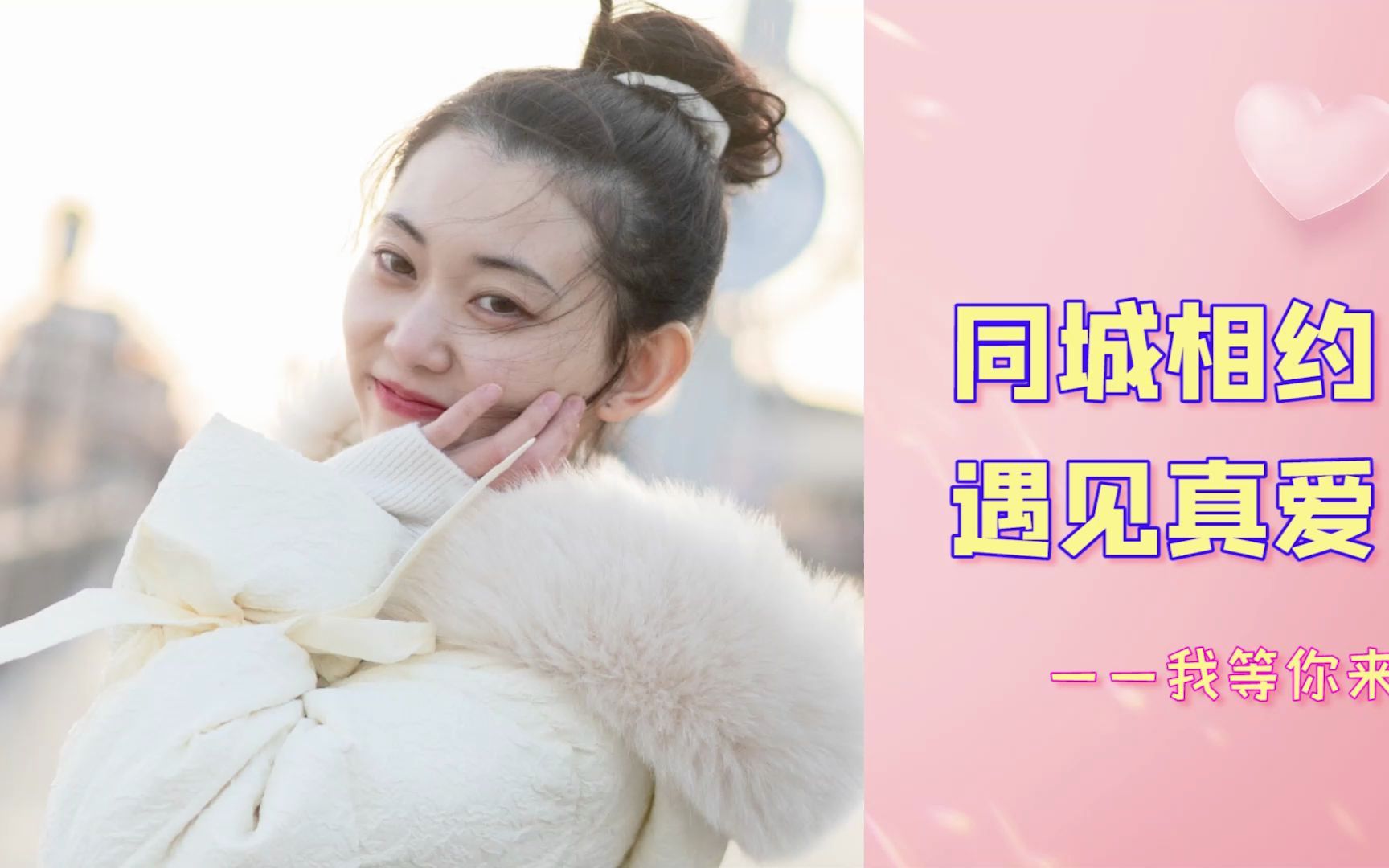 同城相约遇见真爱