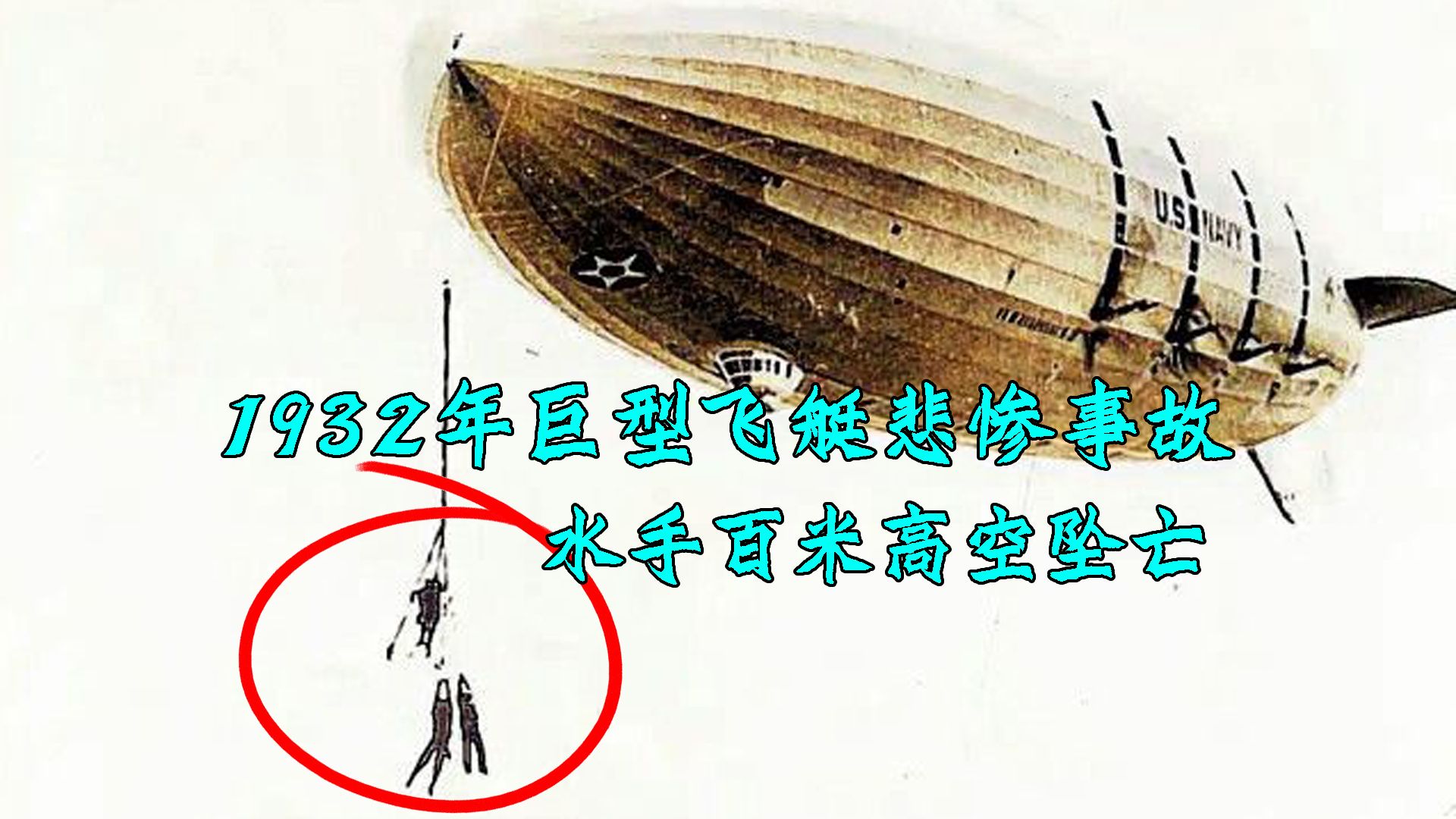 1932年巨型飞艇悲惨事故,3名水手被拖入高空,百米高空坠亡哔哩哔哩bilibili