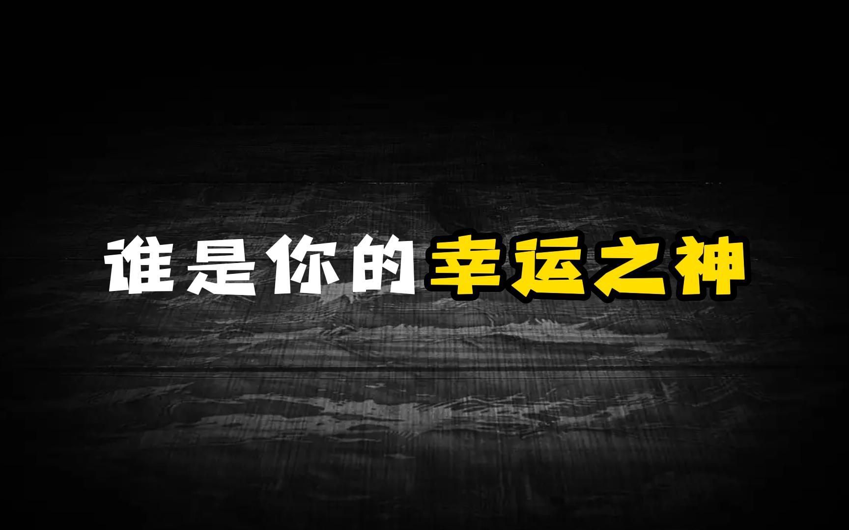 [图]谁是你的幸运之神，亲测超准！