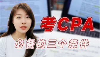 这才是拿下cpa的真实强度