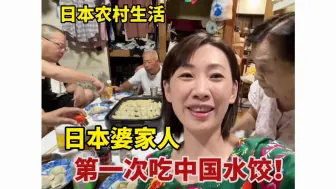 Download Video: 团子给日本婆家人品尝中国水饺，一桌子饺子吃的精光，连面汤都不剩！