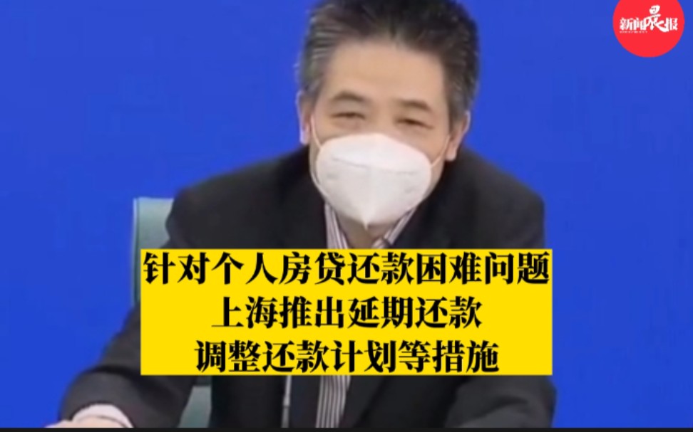 人民银行上海总部:针对个人房贷还款困难问题,推出延期还款、调整还款计划等措施哔哩哔哩bilibili