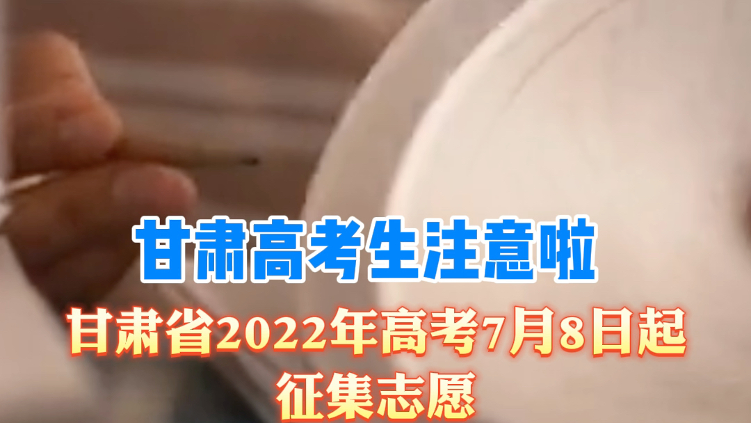 甘肃省2022年高考7月8日起征集志愿,第一次志愿填报录取工作将于7月5日开始分批分段进行哔哩哔哩bilibili