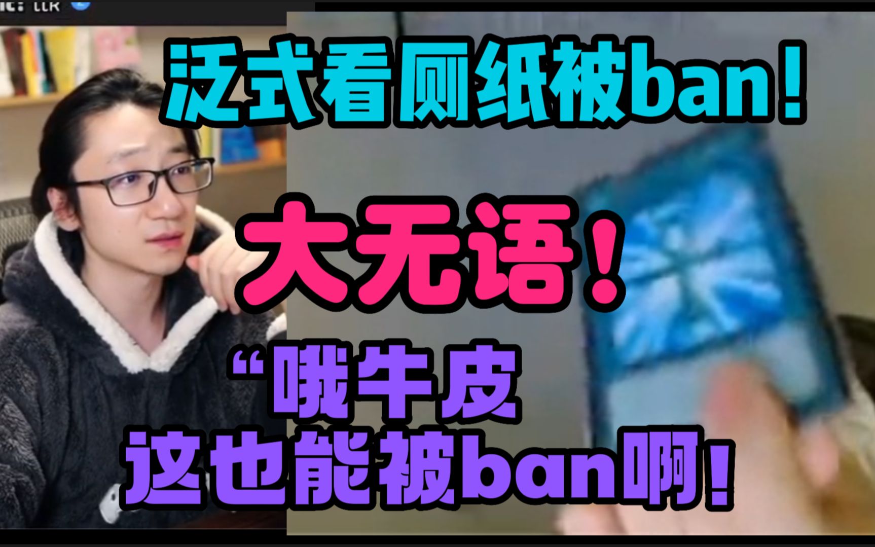 【泛式/瓶子】“一定得要个说法!”泛式看厕纸被ban!瓶子:“哦,牛皮这也能被ban啊!”哔哩哔哩bilibili