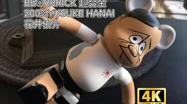 BE@RBRICK 超合金200%YUSUKE HANAIYUSUKE HANAI × BE@RBRICK1978