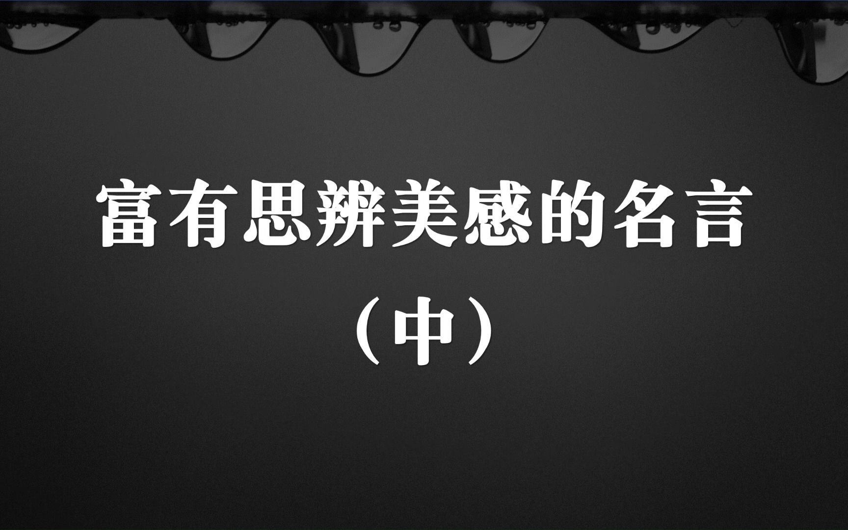 “人生若波澜,世路有屈曲.”富有思辨美感的名言(中)哔哩哔哩bilibili