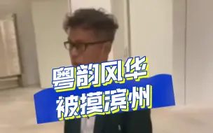 Download Video: 粤韵风华之男士出门请小心