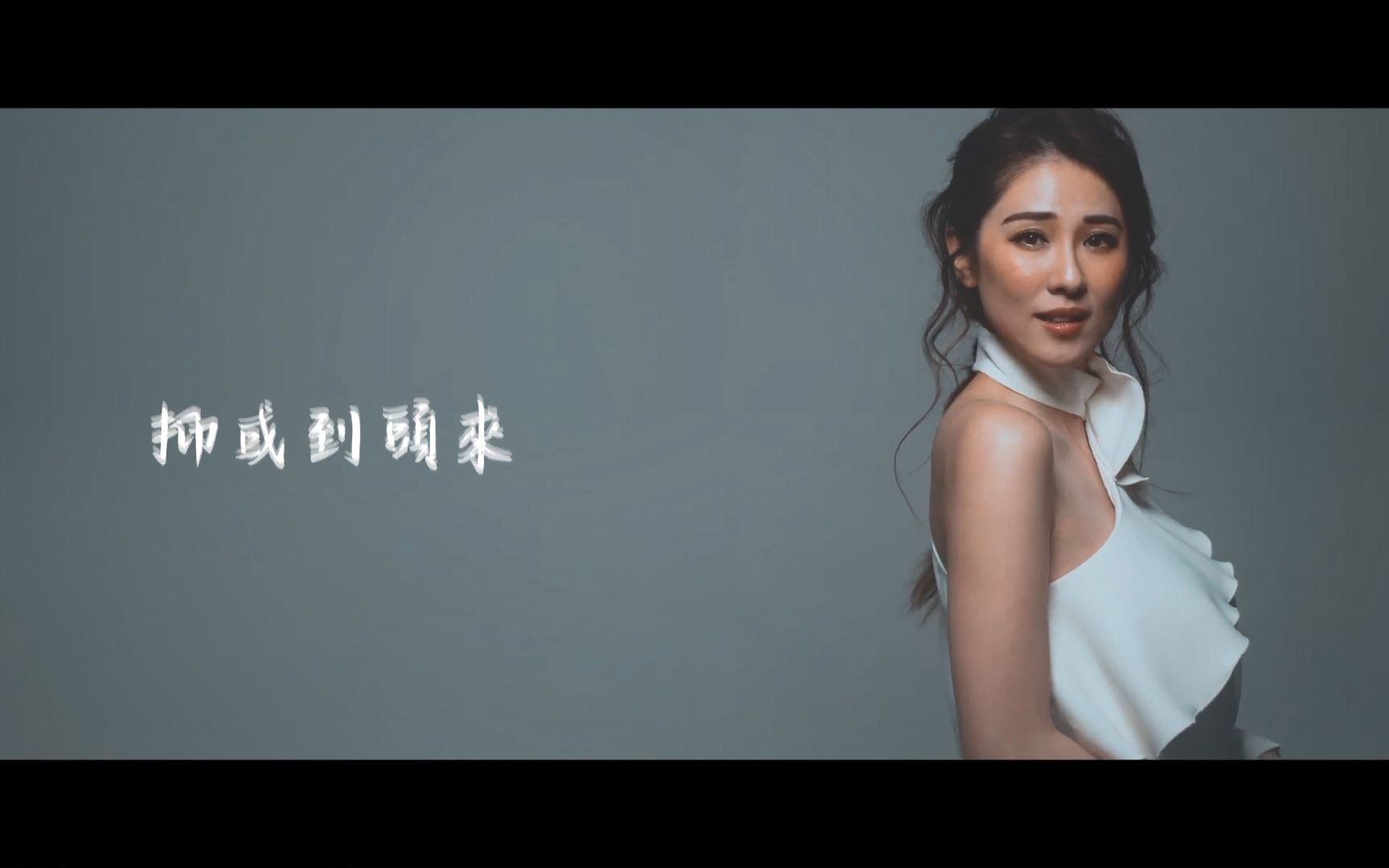 [图]石詠莉 Sukie S -《輪流轉》Official MV