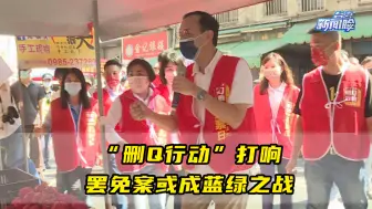 Download Video: “删Q行动”打响，陈柏惟紧抱民进党大腿，罢免案或成蓝绿之战