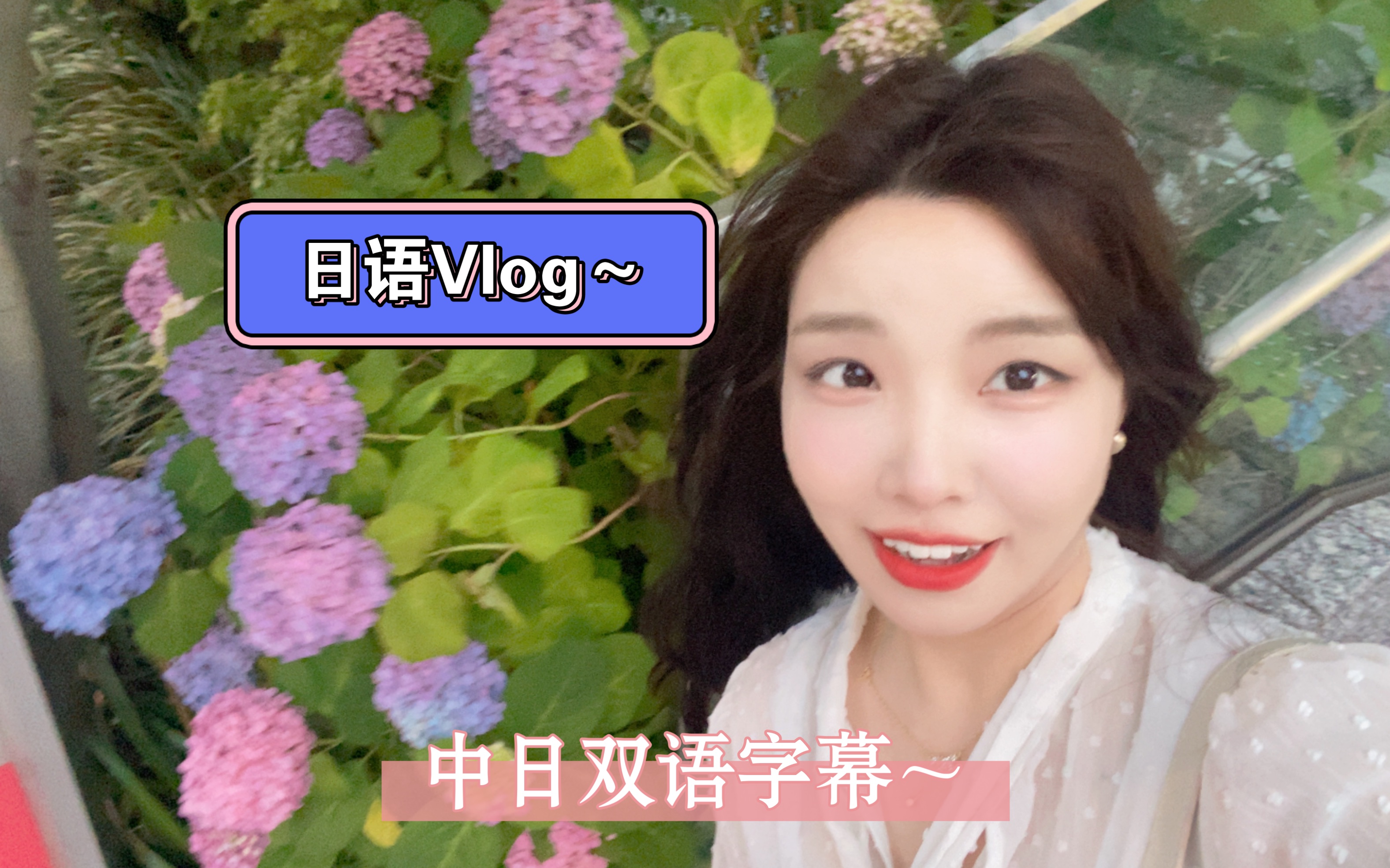 [图]日语VLOG｜双语字幕 学会发表vlog～