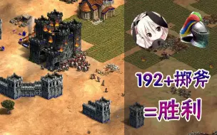 Download Video: 【帝国时代2】萌新的法兰克，正确思路帮助翻盘！1v1阿拉伯 1000分段