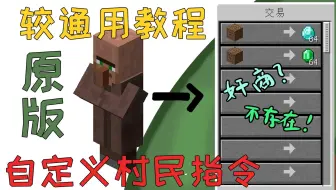 我的世界原版自定义村民指令，较全版本可用。