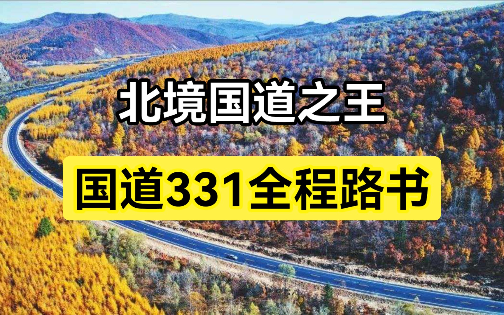 北境国道之王—国道331全程路书哔哩哔哩bilibili