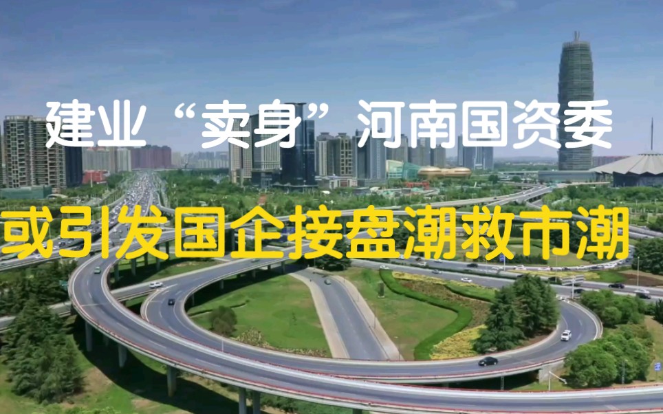 河南王建业“卖身”中国铁建,或引发楼市国企接盘潮!哔哩哔哩bilibili