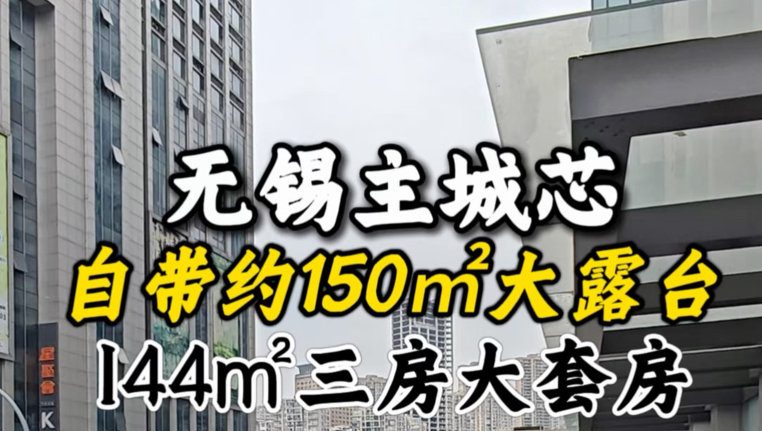 约150平专属大露台！无锡主城芯144平三房，片区配套成熟，改善自住可以参考。#无锡买房 #无锡改善 #梁溪主城 #大露台 #无锡安家