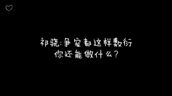 【天潢贵胄】祁骁:争宠都这样敷衍，你还能做什么?