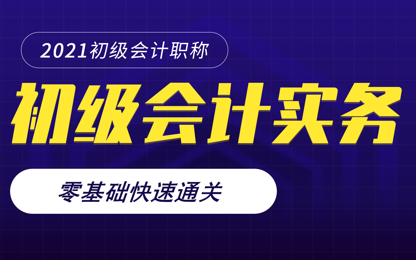 2021年初级会计网课|2021年初级会计实务|2021年初级会计备考哔哩哔哩bilibili