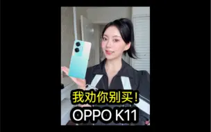 Video herunterladen: 手机评测：我劝你别买 OPPO K11