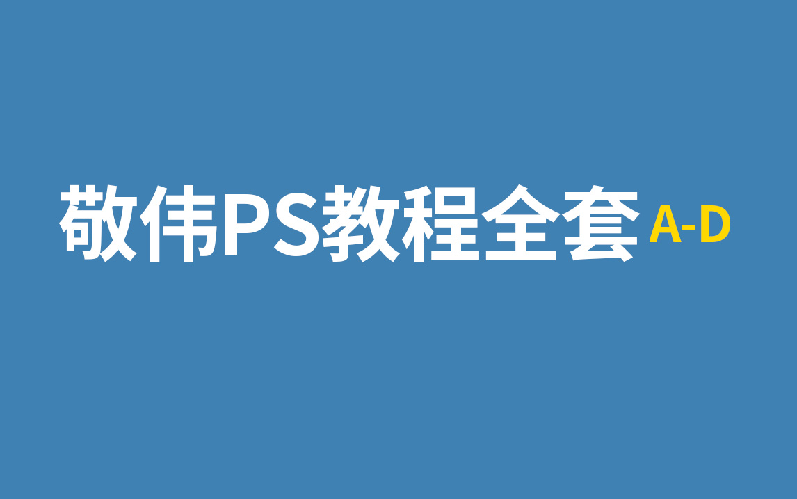 敬伟PS教程全集哔哩哔哩bilibili