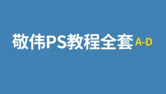敬伟PS教程全集