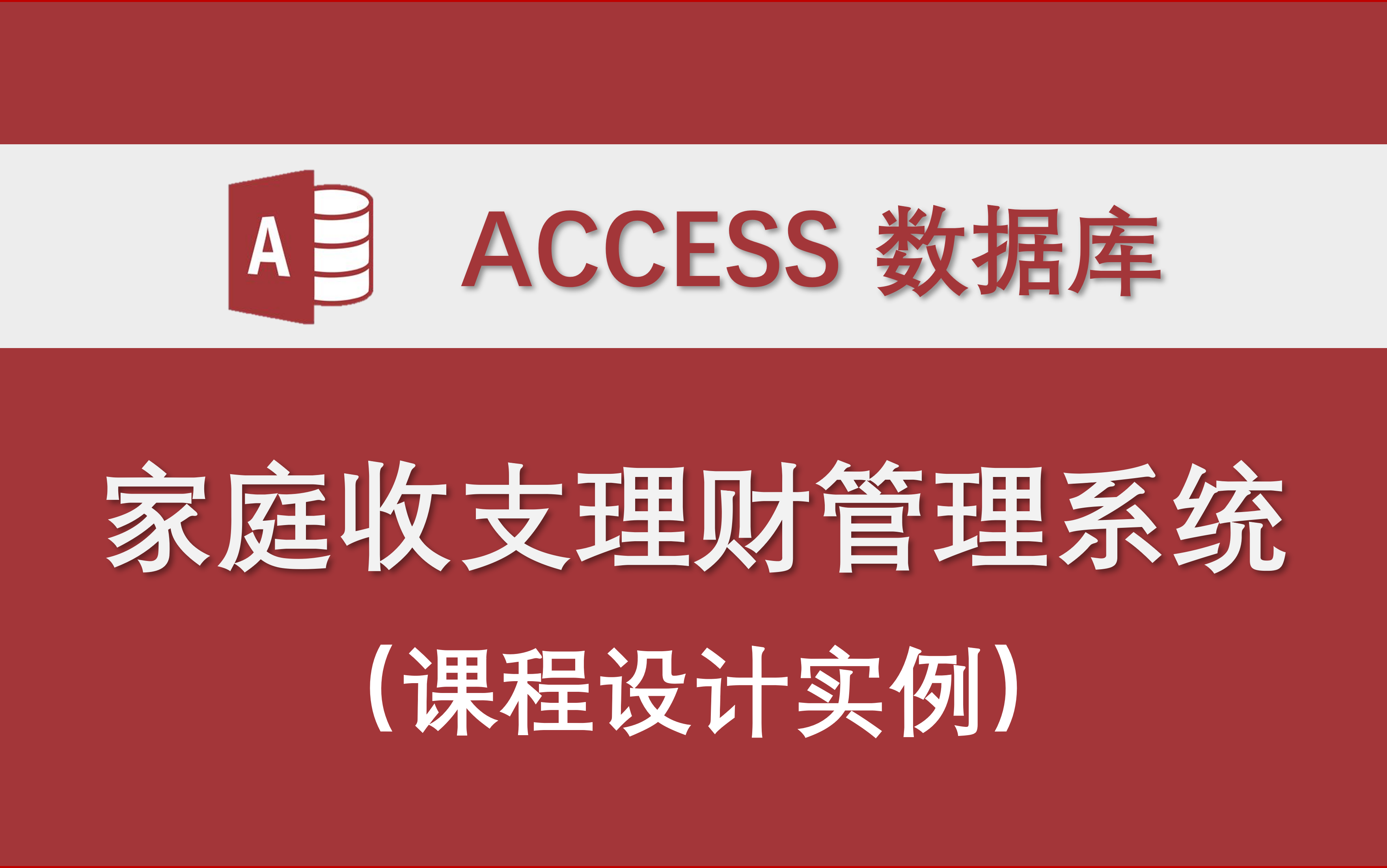 【家庭收支理财管理系统】Access数据库系统设计制作实例 数据库文件 设计报告 VBA代码哔哩哔哩bilibili