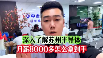 Télécharger la video: 深入了解月薪8000多的苏州半导体工厂，在苏州这个工资标准属实高