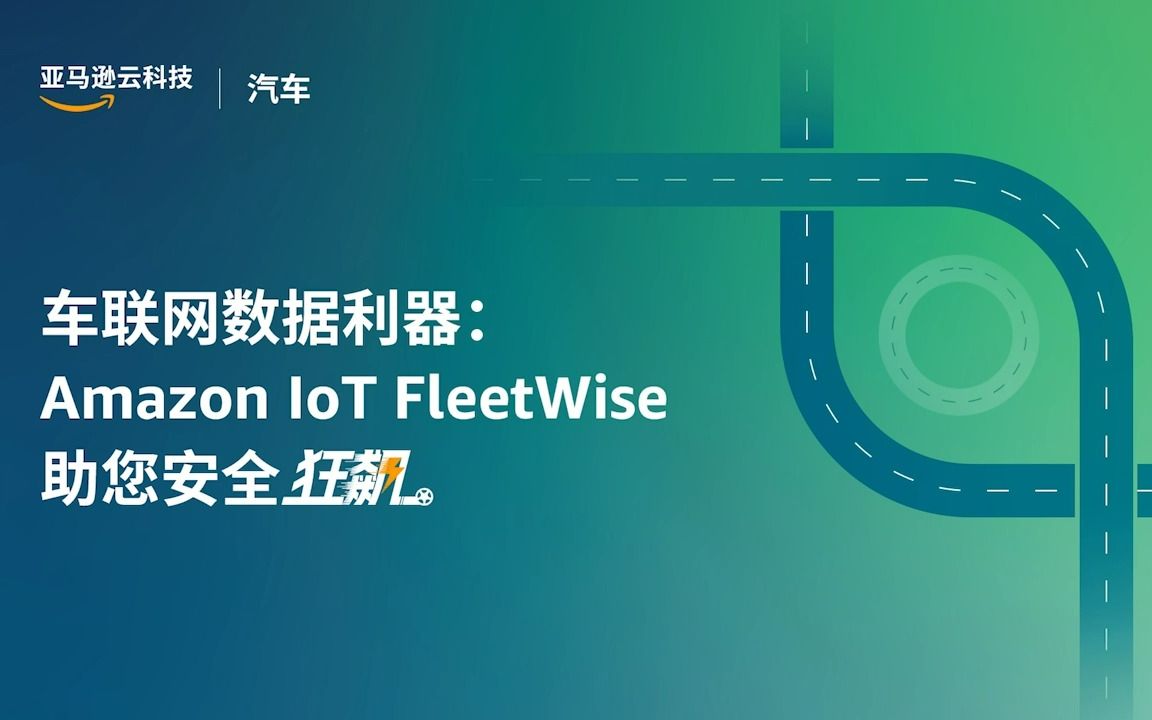 车联网数据利器Amazon IoT FleetWise助您安全狂飙哔哩哔哩bilibili