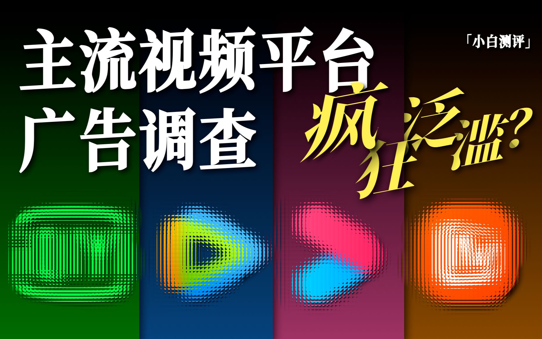 「小白」疯狂泛滥?主流视频平台广告大调查哔哩哔哩bilibili