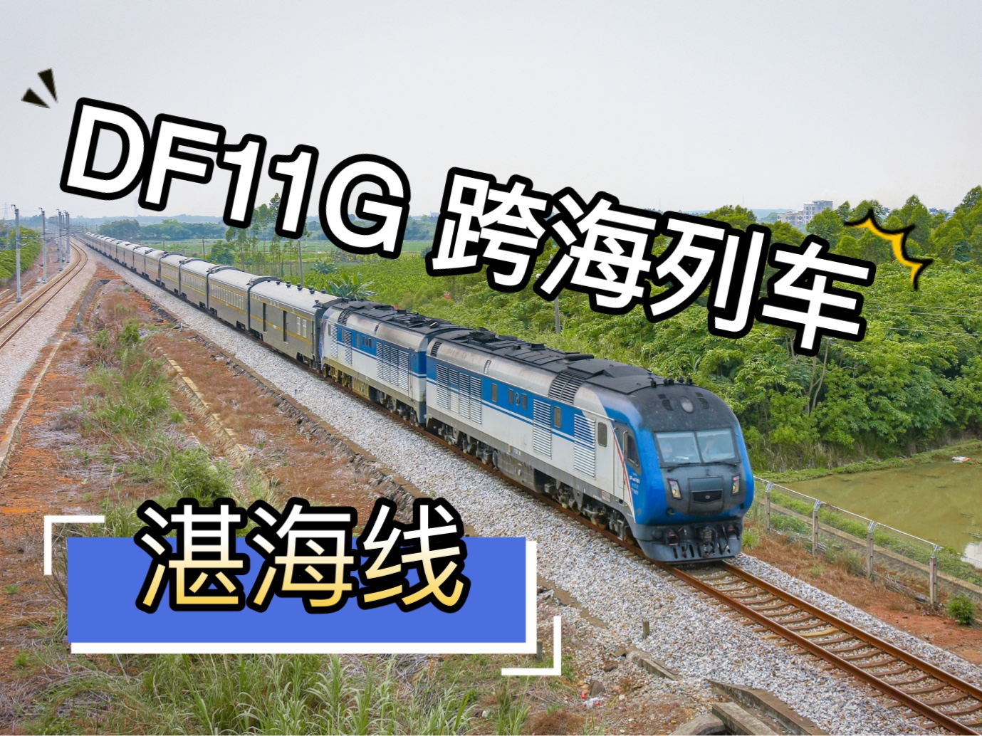 【湛海铁路】沈局超长交路直达特快,从东三省驶向祖国大陆最南端,跨越琼州海峡抵达海口市哔哩哔哩bilibili