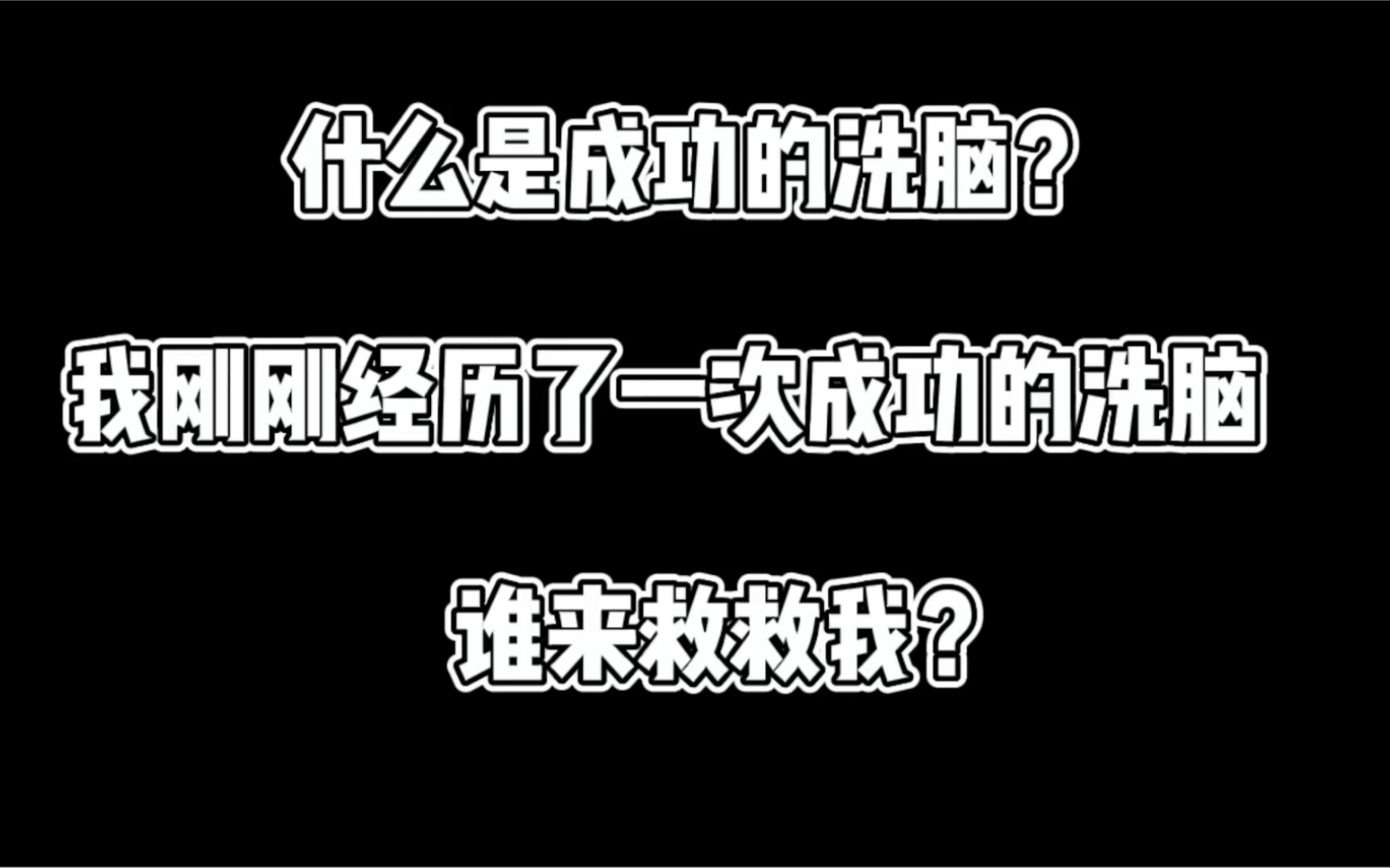 什么是成功的洗脑,我刚刚经历了一次,谁来救救我?