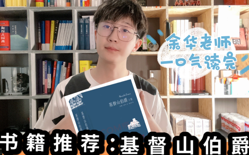 [图]仇恨能给你带来什么？余华老师一口气读完的《基督山伯爵》|世界名著