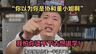 “你以为你是协和董小姐啊！”我怕你读不下去想退学