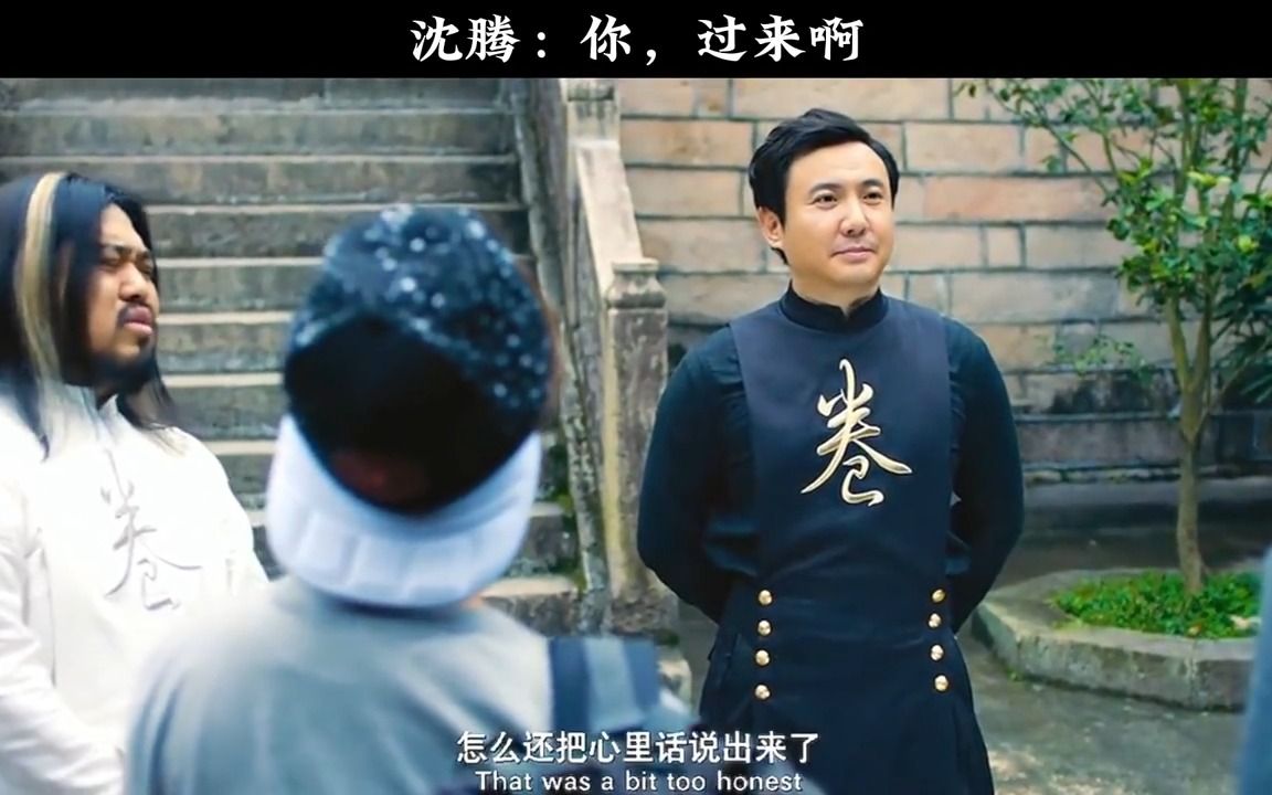 沈腾:你,过来啊