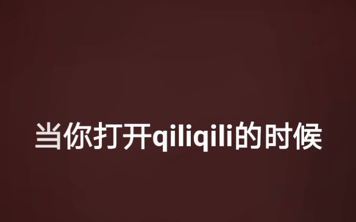 当你打开qiliqili的时候哔哩哔哩bilibili