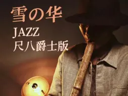 尺八Jazz爵士又来了！『雪之华』爵士版中岛美嘉