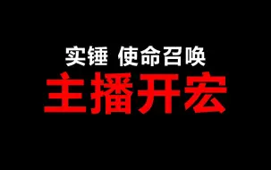 Download Video: 实锤！使命召唤主播开宏作弊！！