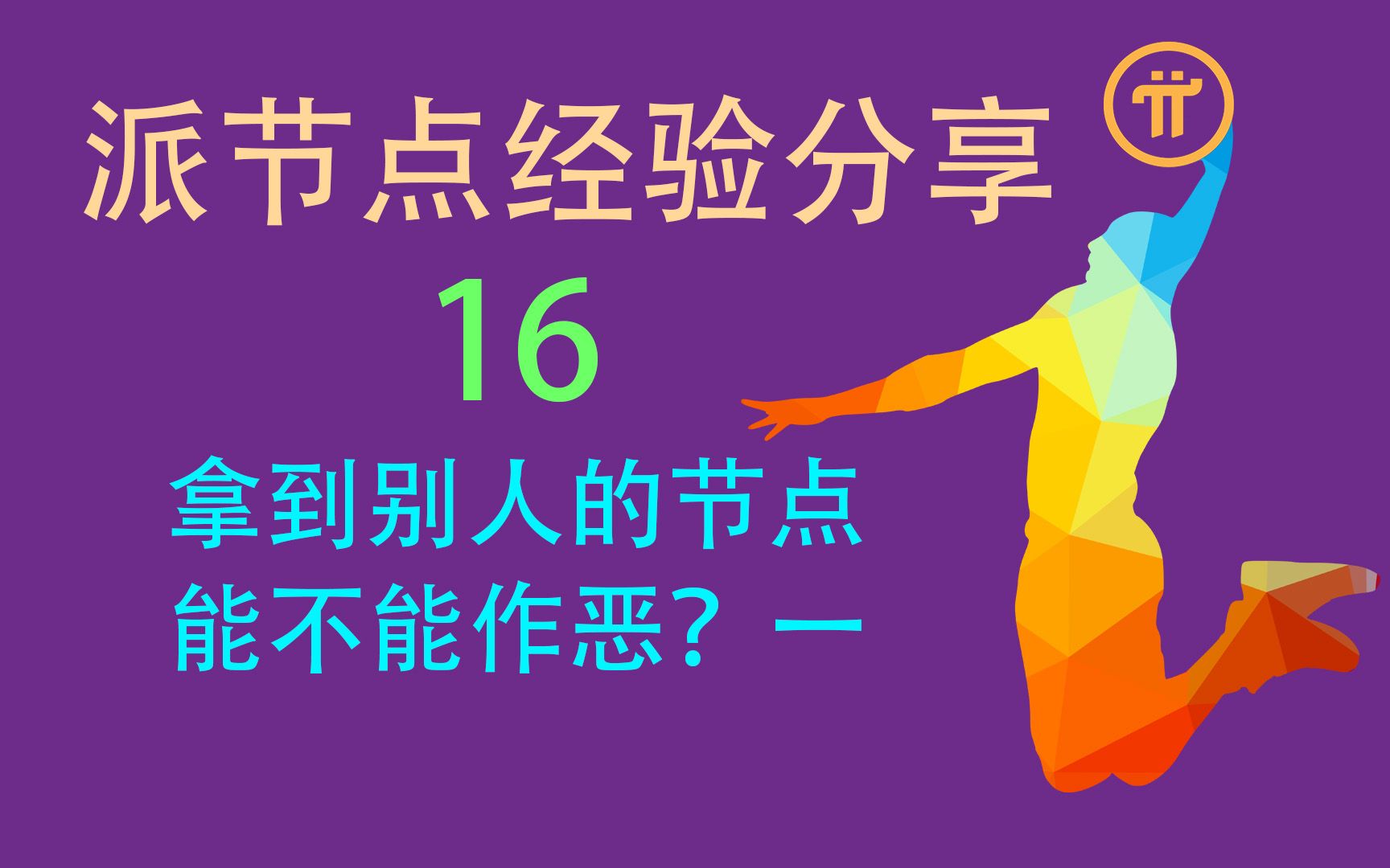 派節點指南16:拿到別人節點能不能作惡一