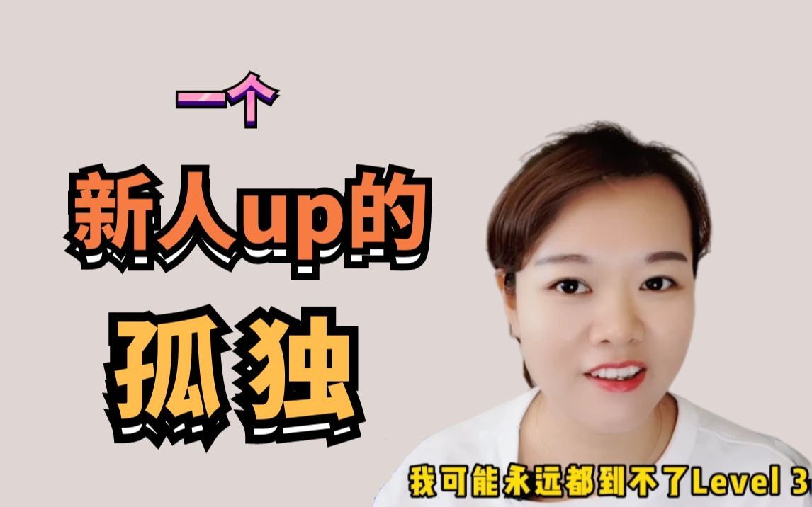 [图]怎么做选择？新人up的存在孤独 | 花间杂谈