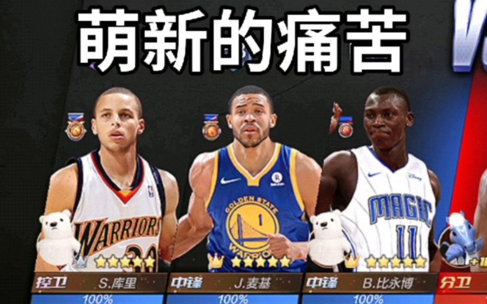 [图]最强NBA:萌新的痛苦！